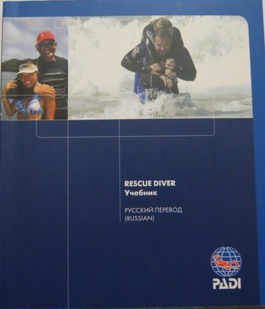 PADI Rescue Diver учебник